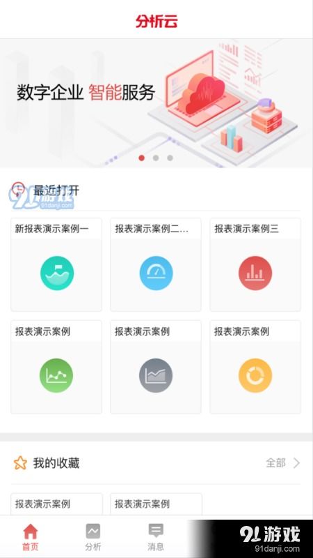 用友分析云app 用友分析云v3.3.2下载 91手游网