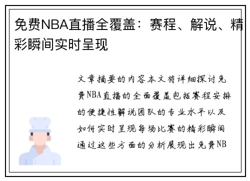 免费NBA直播全覆盖：赛程、解说、精彩瞬间实时呈现