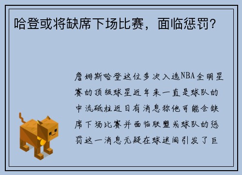 哈登或将缺席下场比赛，面临惩罚？