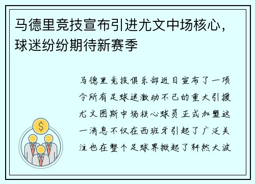 马德里竞技宣布引进尤文中场核心，球迷纷纷期待新赛季