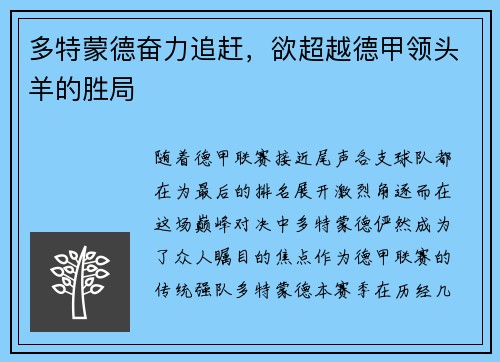 多特蒙德奋力追赶，欲超越德甲领头羊的胜局