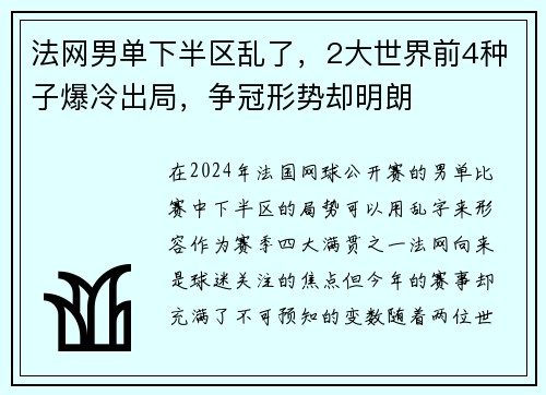 法网男单下半区乱了，2大世界前4种子爆冷出局，争冠形势却明朗