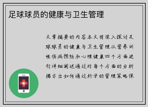 足球球员的健康与卫生管理