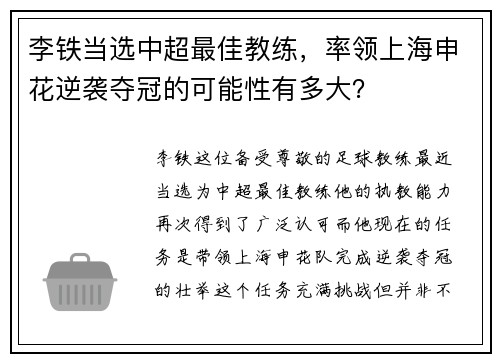 李铁当选中超最佳教练，率领上海申花逆袭夺冠的可能性有多大？