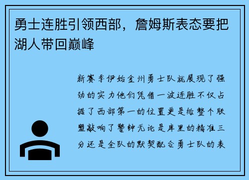 勇士连胜引领西部，詹姆斯表态要把湖人带回巅峰