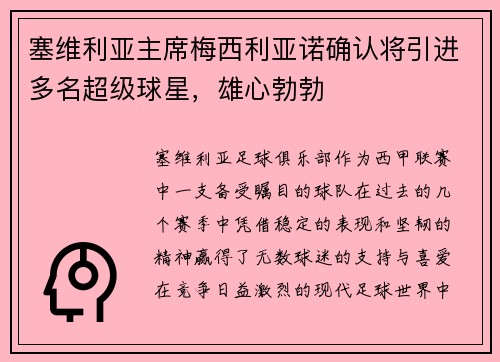 塞维利亚主席梅西利亚诺确认将引进多名超级球星，雄心勃勃