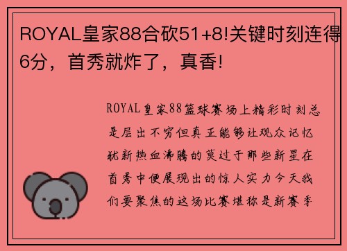 ROYAL皇家88合砍51+8!关键时刻连得6分，首秀就炸了，真香!