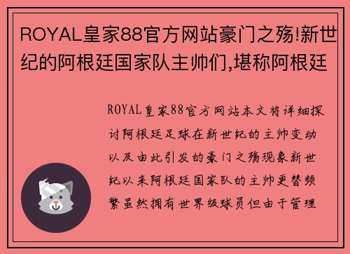 ROYAL皇家88官方网站豪门之殇!新世纪的阿根廷国家队主帅们,堪称阿根廷足球之殇! - 副本