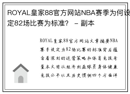 ROYAL皇家88官方网站NBA赛季为何设定82场比赛为标准？ - 副本