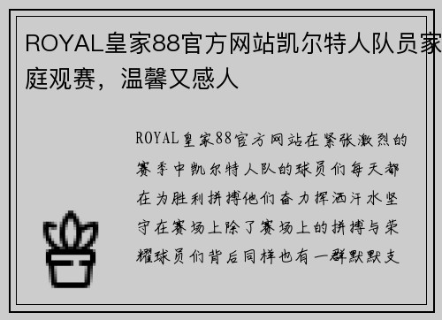 ROYAL皇家88官方网站凯尔特人队员家庭观赛，温馨又感人