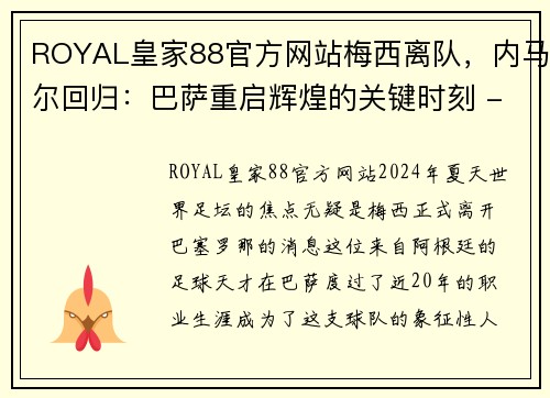 ROYAL皇家88官方网站梅西离队，内马尔回归：巴萨重启辉煌的关键时刻 - 副本