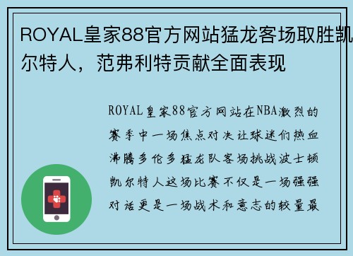 ROYAL皇家88官方网站猛龙客场取胜凯尔特人，范弗利特贡献全面表现