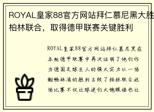 ROYAL皇家88官方网站拜仁慕尼黑大胜柏林联合，取得德甲联赛关键胜利