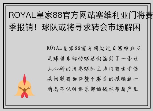 ROYAL皇家88官方网站塞维利亚门将赛季报销！球队或将寻求转会市场解困 - 副本