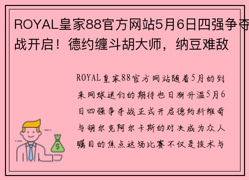 ROYAL皇家88官方网站5月6日四强争夺战开启！德约缠斗胡大师，纳豆难敌天才迷弟？