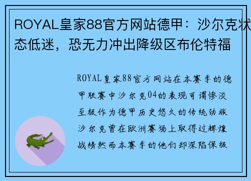 ROYAL皇家88官方网站德甲：沙尔克状态低迷，恐无力冲出降级区布伦特福德VS布莱顿焦点对决 - 副本